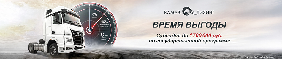 Камаз Лизинг Время выгоды 1 Камаз Лизинг Время выгоды 1