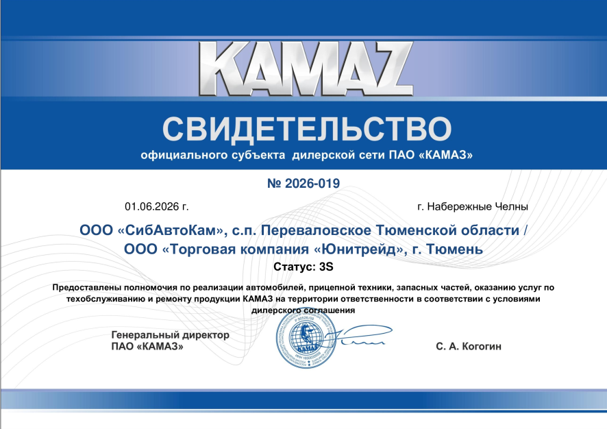 сертификат дилера 2026-019-ООО-СибАвтоКам_-ООО-ТК-Юнитрейд.png